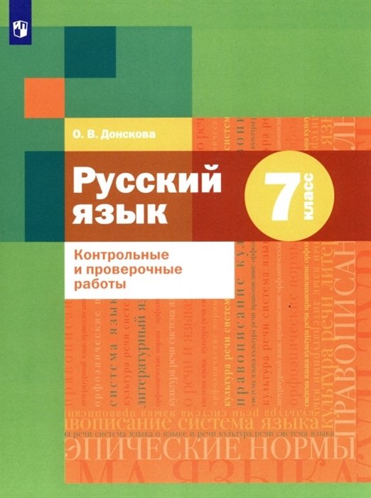 Донскова О.В. - Русский язык. 7 класс. Контрольные и проверочные работы