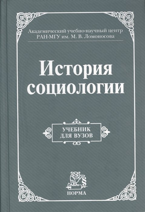 Осипов Г., Култыгин В. (ред.) - История социологии. Учебник