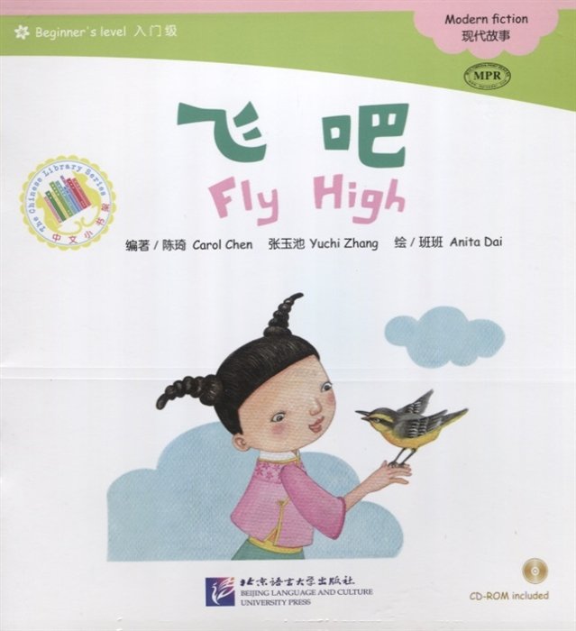 Адаптированная книга для чтения (300 слов) "Лети высоко" (+CD) (книга на китайском языке)