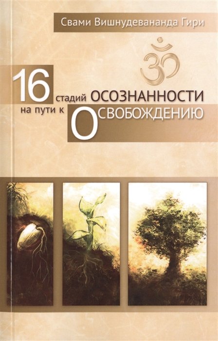 Свами Вишнудевананда Гири - 16 стадий осознанности на пути к освобождению. Восход луны Осознавания