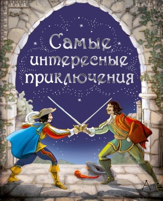 

Самые интересные приключения: адаптированные романы