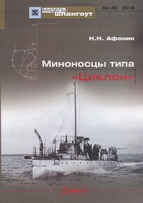 

Миноносцы типа Циклон Мидель-шпангоут №49