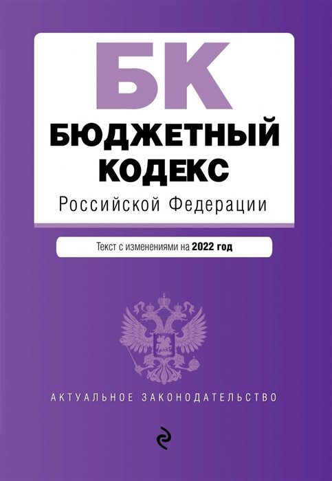  - Бюджетный кодекс Российской Федерации. Текст с посл. изм. и доп. на 1 февраля 2022 года