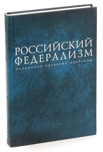  - Российский федерализм. Экономико-правовые проблемы