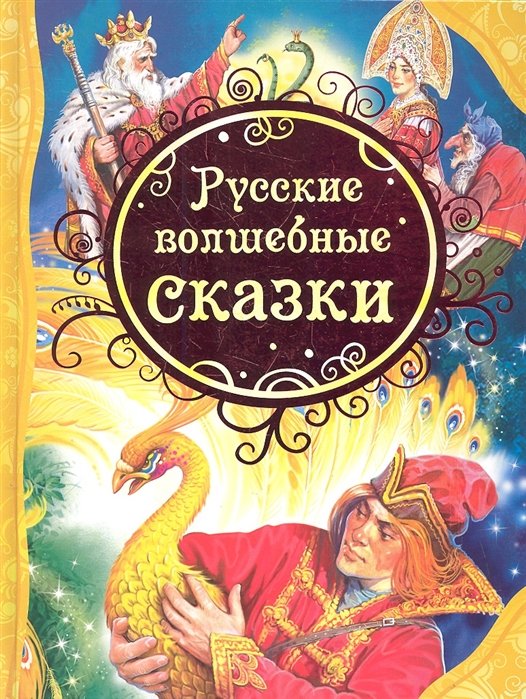 Нечитайло В. (худ.) - Русские волшебные сказки