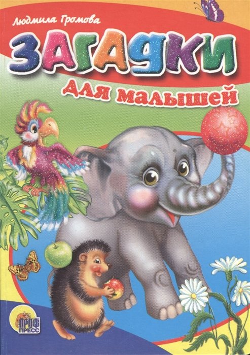 Загадки для малышей (слон)