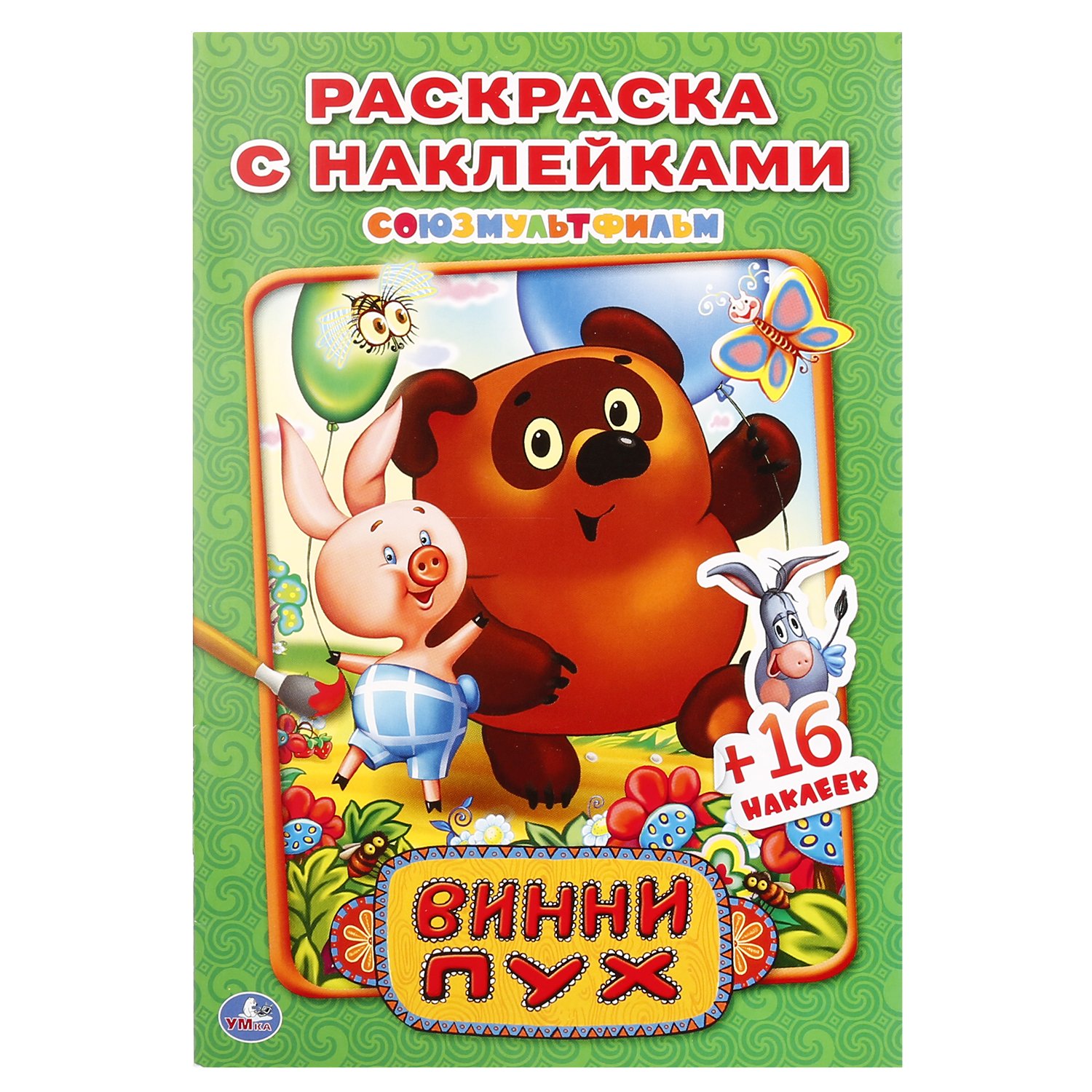 ВИННИ ПУХ. (НАКЛЕЙ И РАСКРАСЬ МАЛЫЙ ФОРМАТ). ФОРМАТ: 145Х210 ММ. ОБЪЕМ: 16 СТР. в кор.100шт