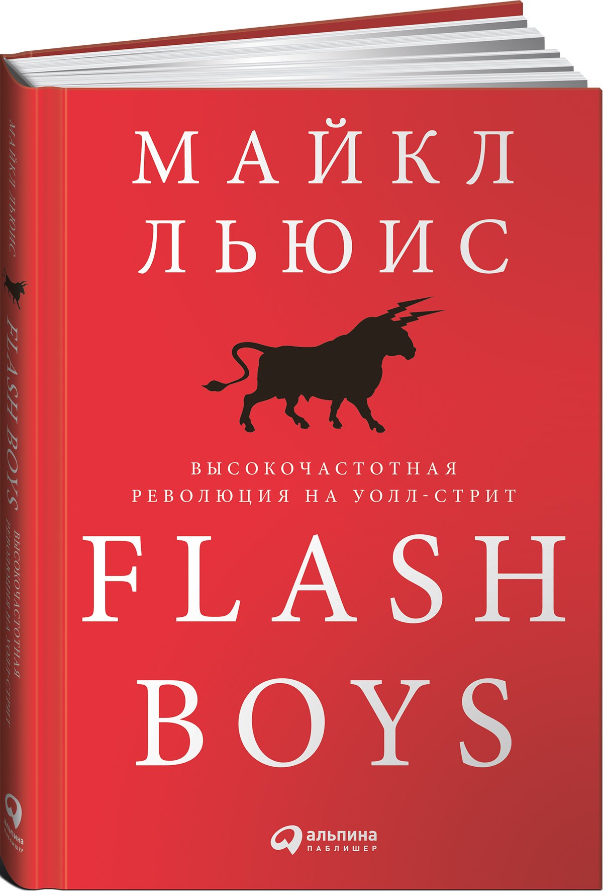Льюис Майкл - Flash Boys: Высокочастотная революция на Уолл-стрит