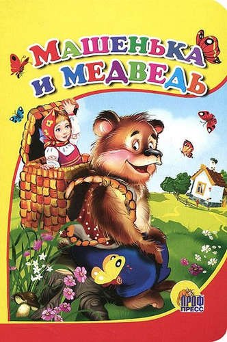 

КАРТОНКА СРЕДНЯЯ. МАШЕНЬКА И МЕДВЕДЬ(новая)