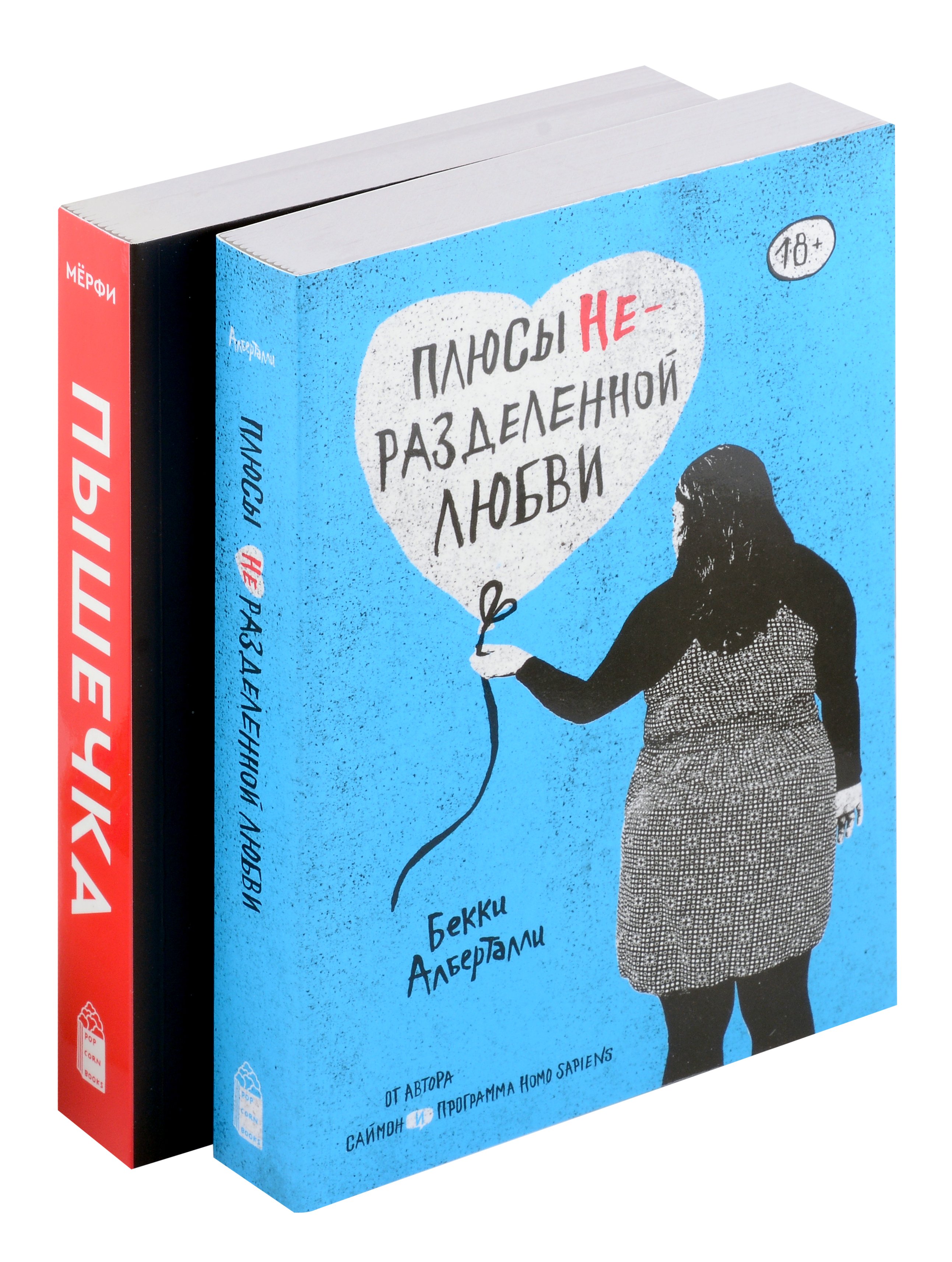 Комплект Плюсы неразделенной + Пышечка (из 2-х книг)