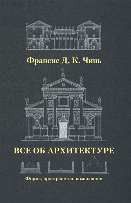 

Все об архитектуре. Форма, пространство, композиция