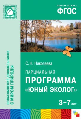 Николаева С. БП Парциальная программа Юный эколог (3-7 лет) парциальная программа юный эколог календарь сезонных наблюдений 5 9 лет николаева с н 93793