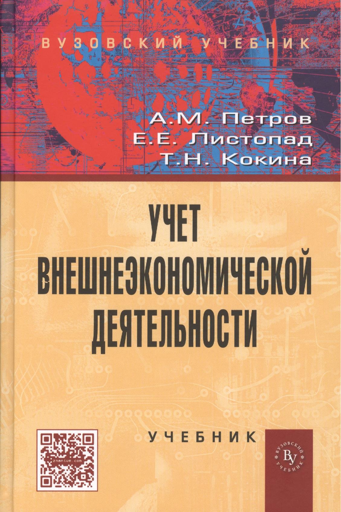 Петров А., Листопад Е., Кокина Т. - Учет внешнеэкономической деятельности. Учебник