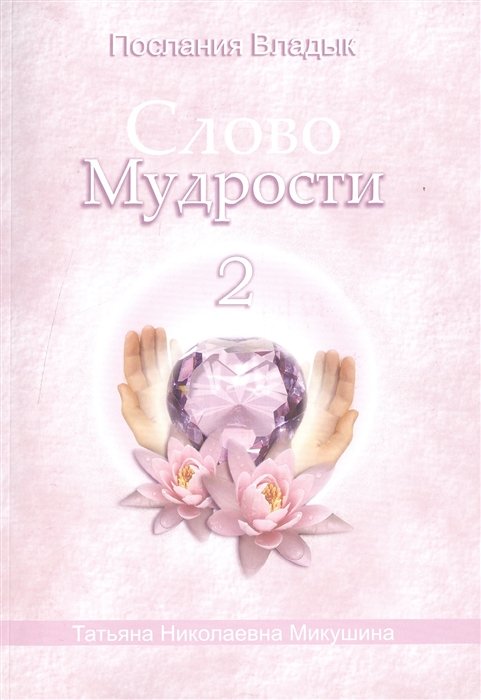 Микушина Т. - Слово Мудрости 2. Октябрь 2005 года - январь 2006 года