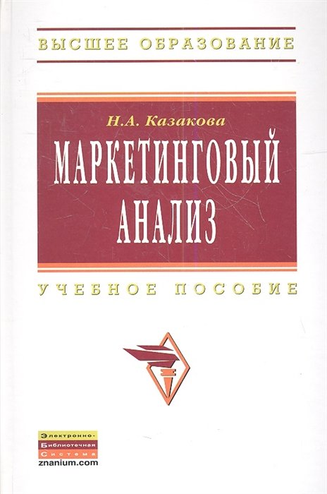 Казакова Н. - Маркетинговый анализ. Учебное пособие