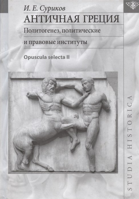 

Античная Греция. Политогенез, политические и правовые институты. Opuscula selecta II