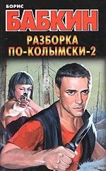 

Разборка по-колымски-2