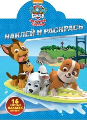 

Щенячий патруль. НР № 17091. Наклей и раскрась