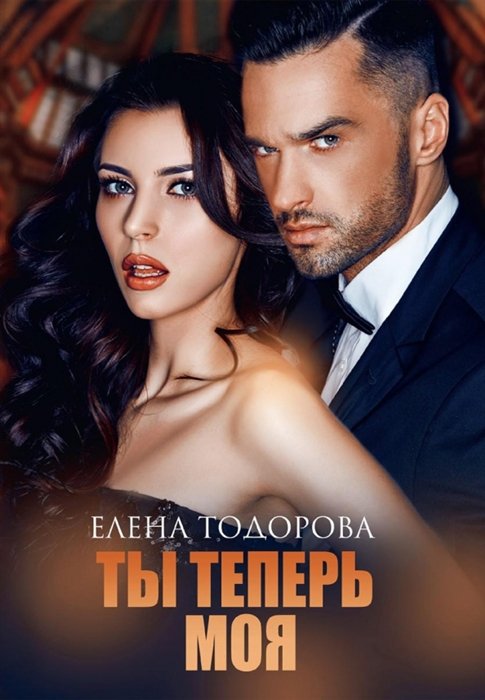 Тодорова Елена Леонидовна - Ты теперь моя