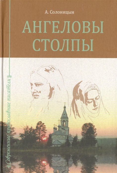 

Ангеловы столпы. Сборник