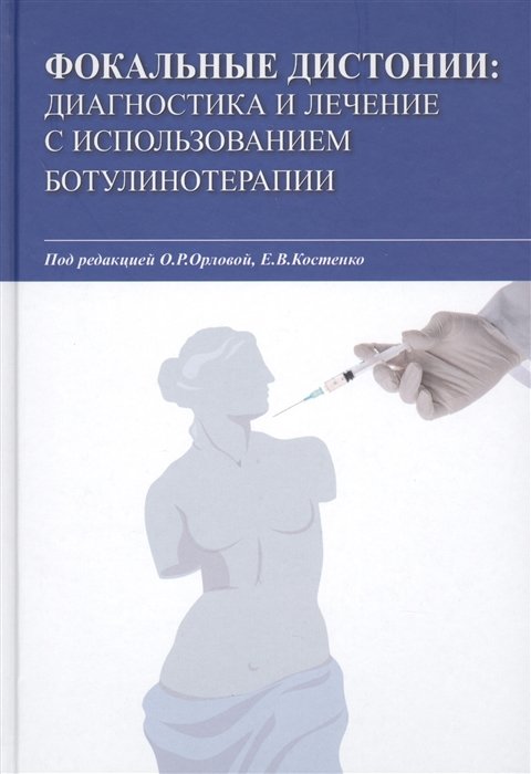 Орлова О., Костенко Е. (ред.) - Фокальные дистонии. Диагностика и лечение с использованием ботулинотерапии