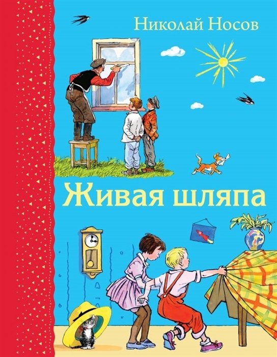 Носов Николай Николаевич - Живая шляпа (ил. И. Семенова)