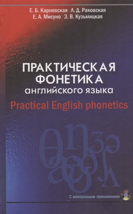 Карневская Е. - Практическая фонетика английского языка. Учебник (+CD)