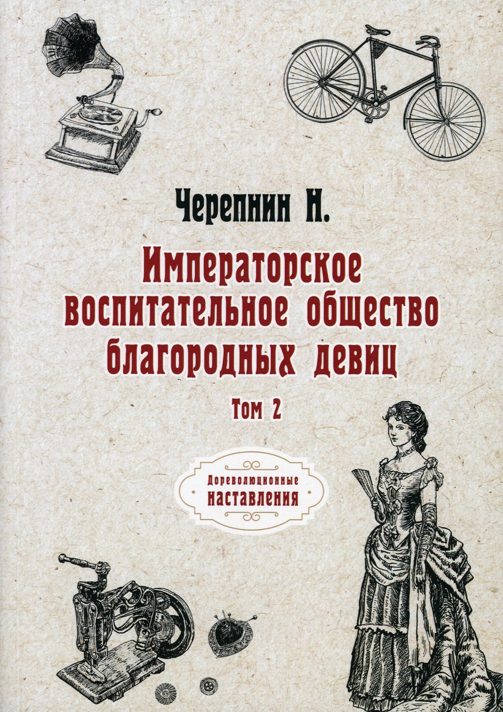 Черепнин Николай Петрович - Императорское воспитательное общество благородных девиц