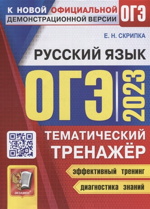 Скрипка Е.Н. - ОГЭ 2023. Тематический тренажер. Русский язык