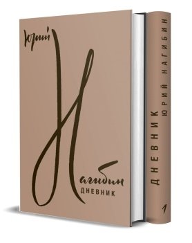 Нагибин Ю. Дневник. В двух томах (комплект из 2 книг)
