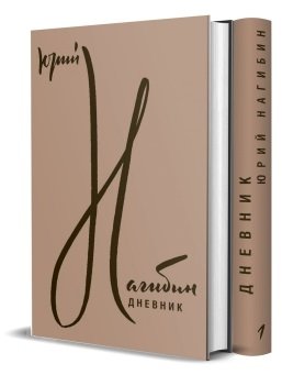 нагибин сборник в 7 ми томах нагибин ю Нагибин Ю. Дневник. В двух томах (комплект из 2 книг)