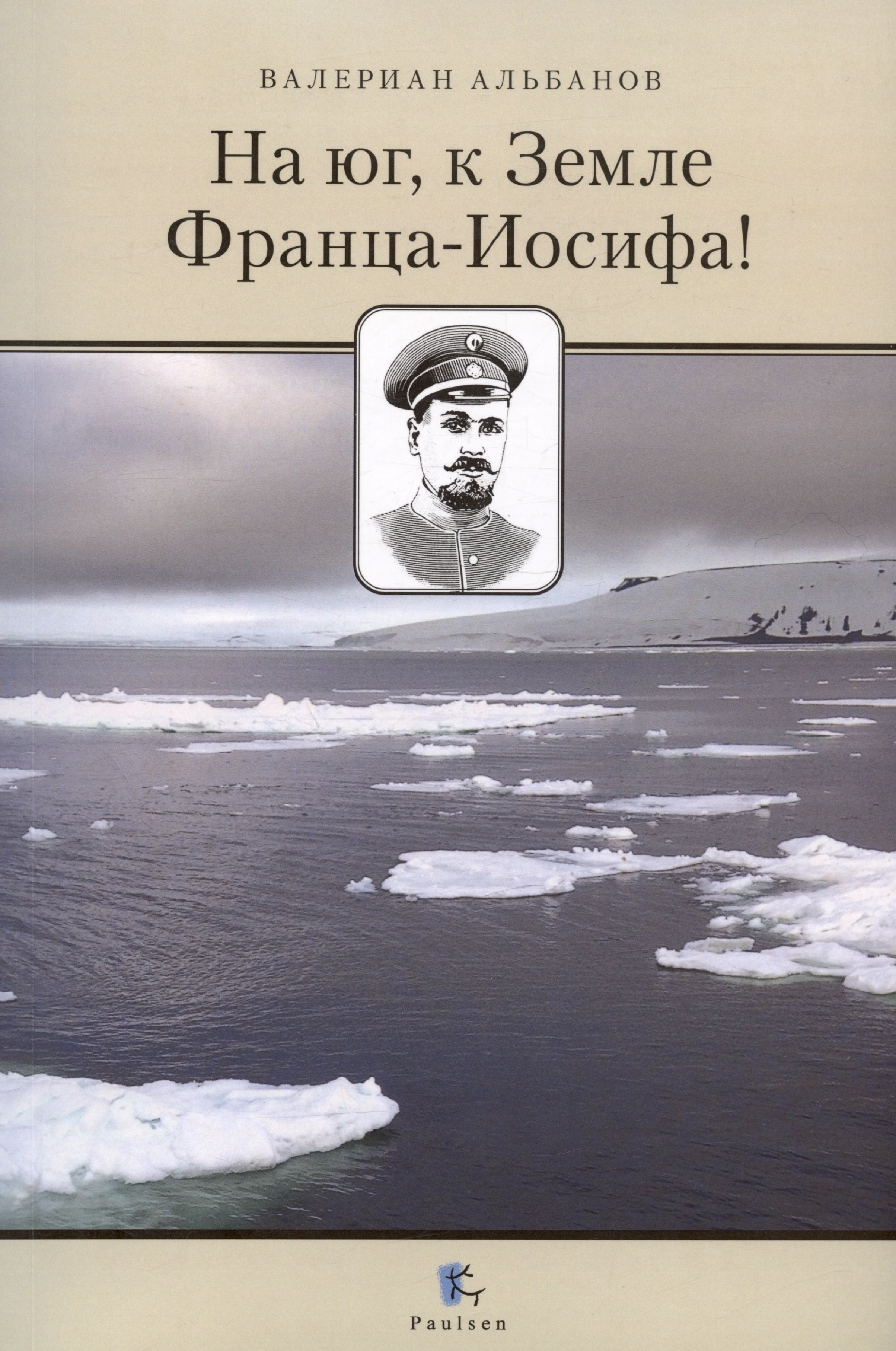 

На юг, к Земле Франца-Иосифа!