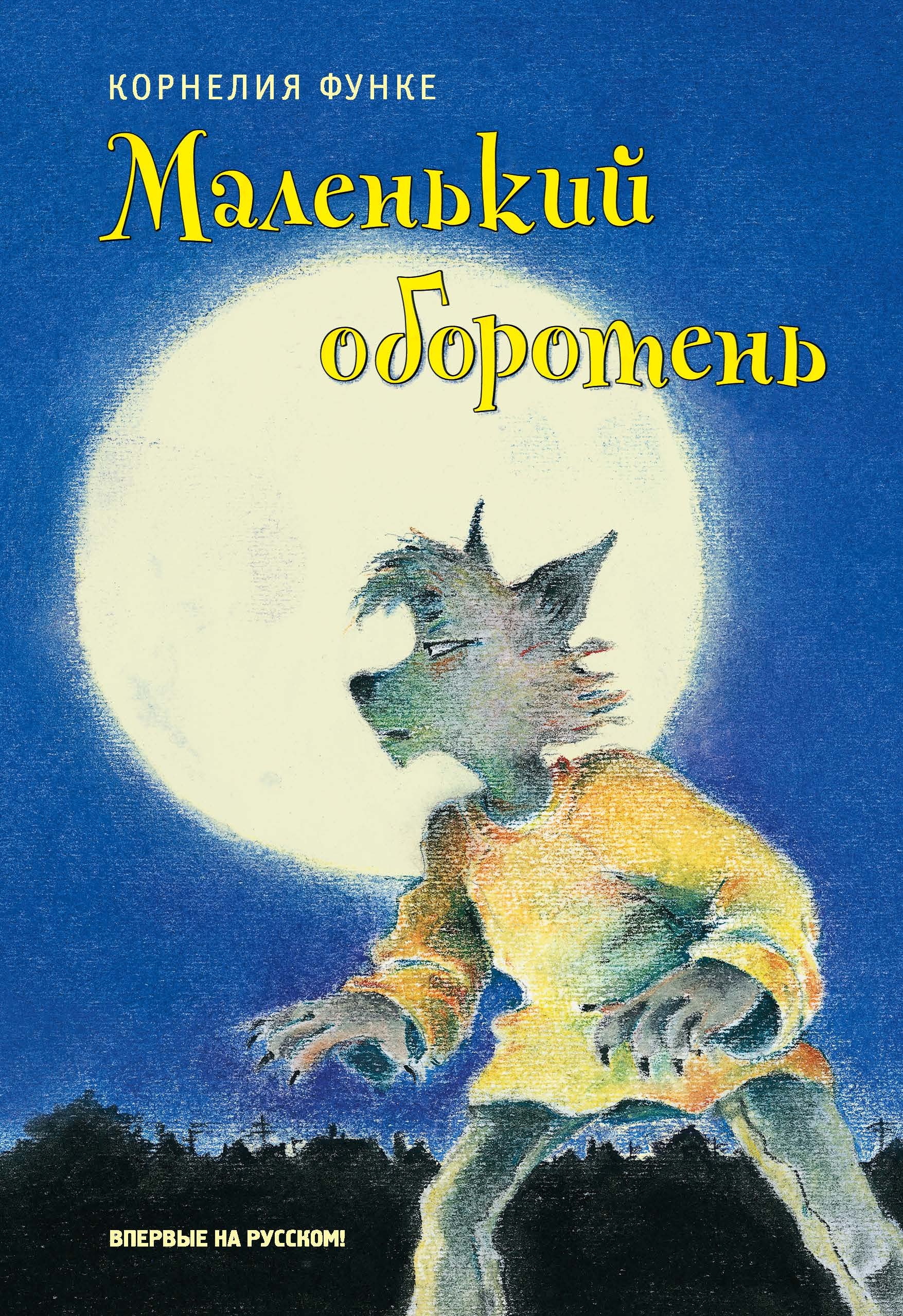 Функе Корнелия Маленький оборотень