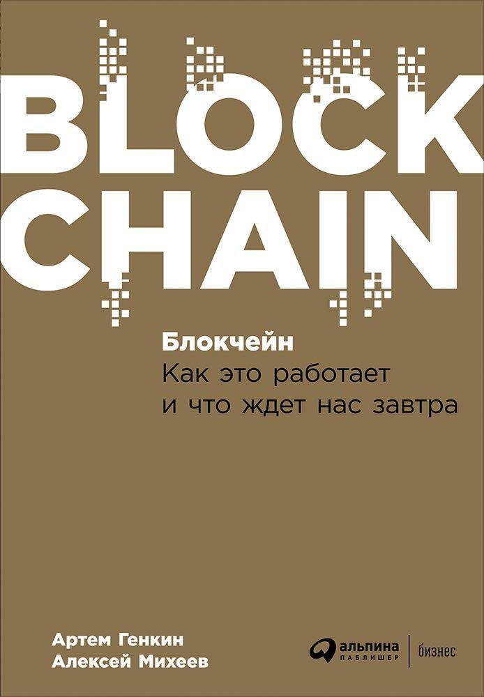 Zakazat.ru: Блокчейн: Как это работает и что ждет нас завтра (обложка). Михеев Алексей, Генкин Артём