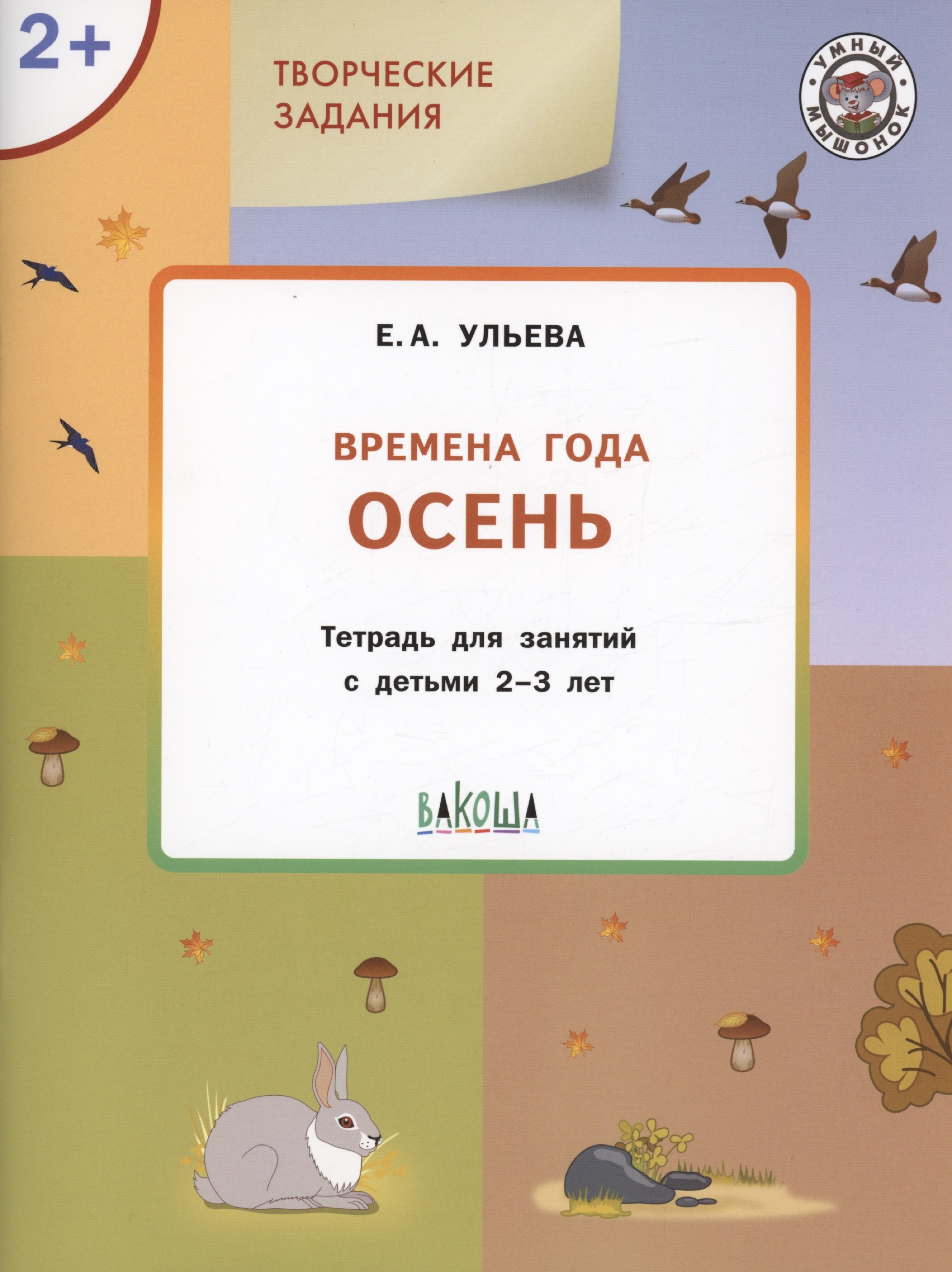 Творческие задания. Времена года: Осень. Тетрадь для занятий с детьми 2-3  лет (Ульева Елена Александровна). ISBN: 978-5-00132-518-5 ➠ купите эту  книгу с доставкой в интернет-магазине «Буквоед»