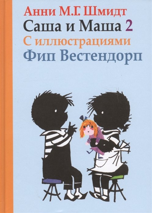 Саша и Маша 2. С иллюстрациями Фип Вестендорп