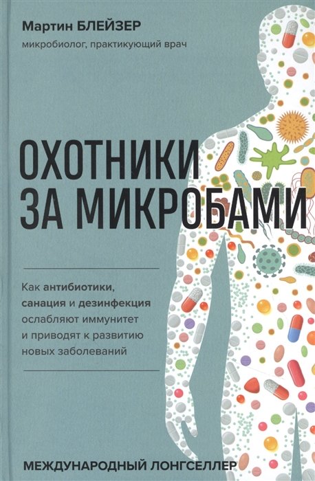 Блейзер Мартин - Охотники за микробами. Как антибиотики, санация и дезинфекция ослабляют иммунитет и приводят к развитию новых заболеваний