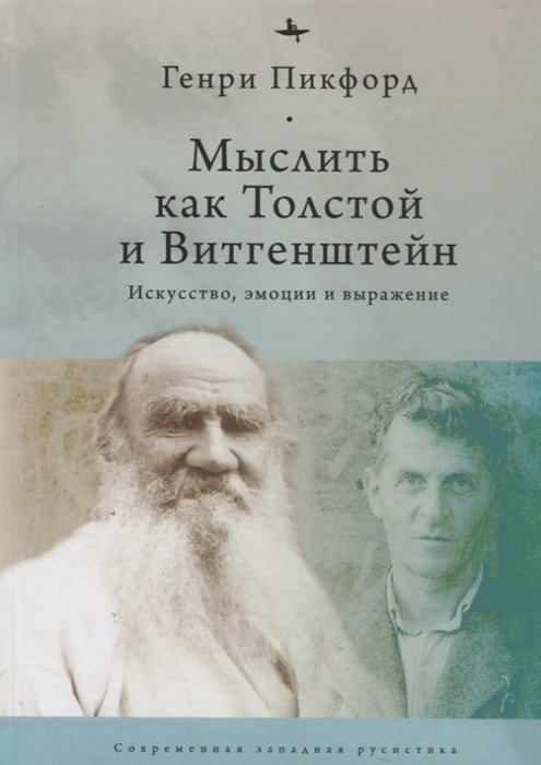 Мыслить как Толстой и Витгенштейн: искусство, эмоции и выражение