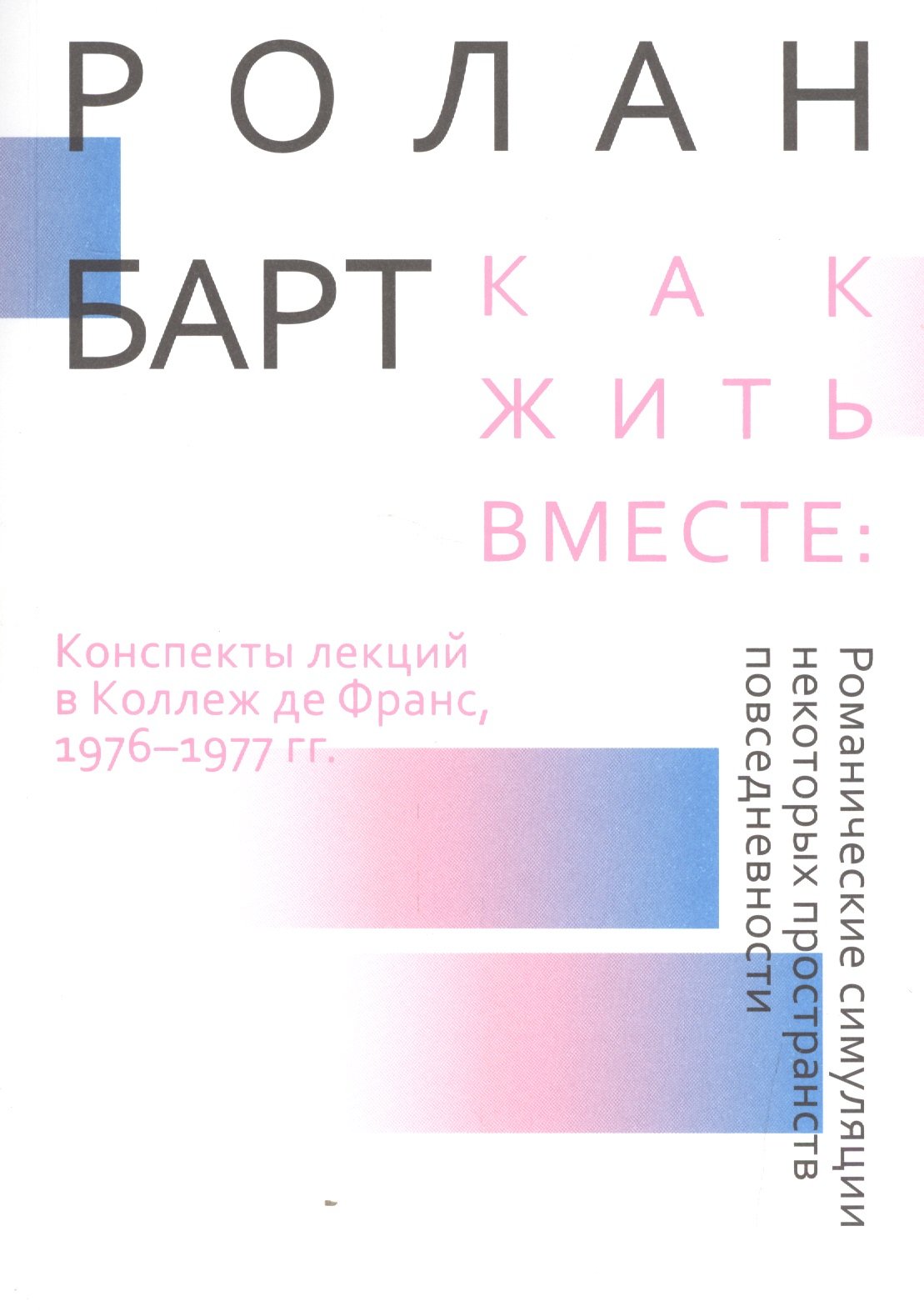 

Как жить вместе: романтические симуляции некоторых пространств повседневности