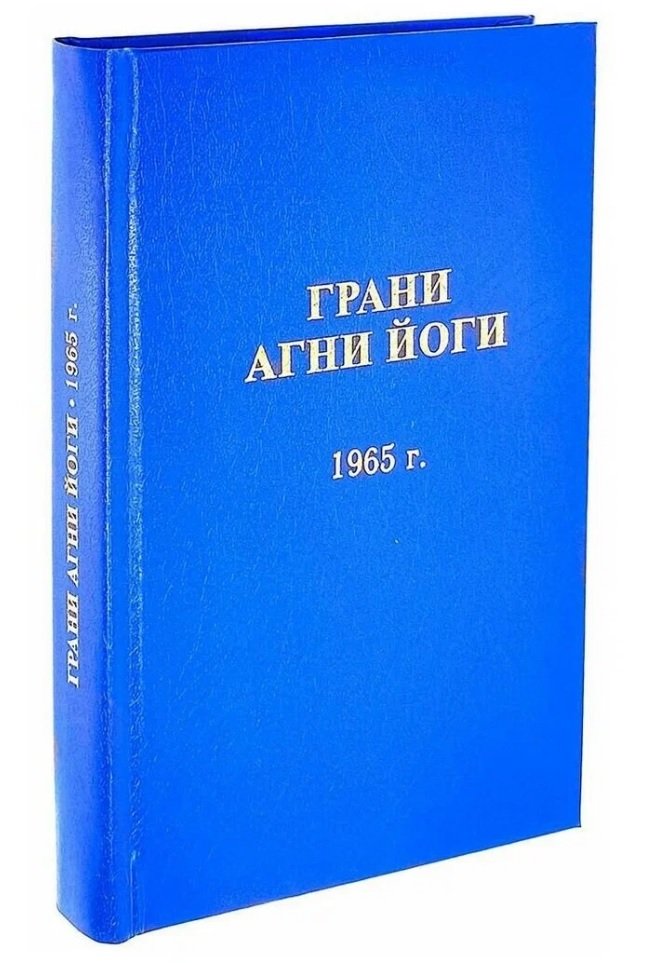 

Грани Агни Йоги. 1965 год