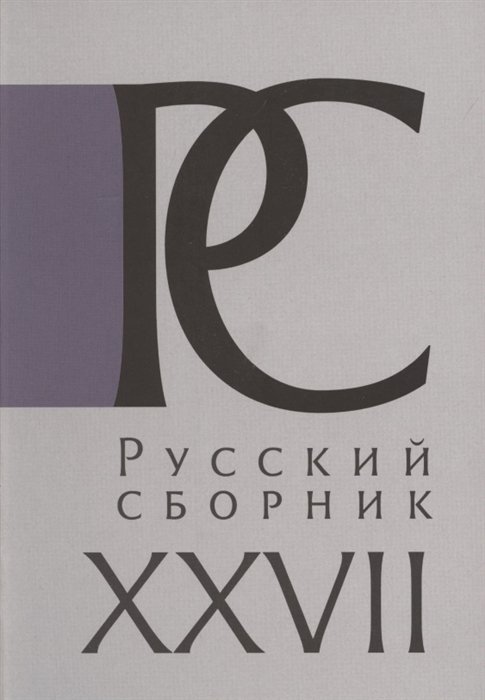 Айрапетов О., Гайда Ф., Дубровский И., Колеров М., Меннинг Б., Полунов А., Чейсти П. (ред.-сост.) - Русский Сборник. Том XXVII: Исследования по истории России