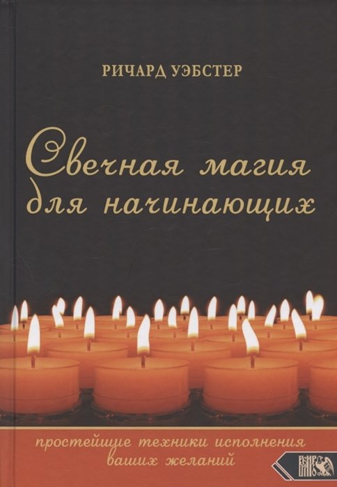 

Свечная магия для начинающих: простейшие техники исполнения ваших желаний