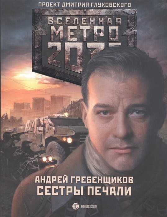 Гребенщиков Андрей Анатольевич - Метро 2033: Сестры печали