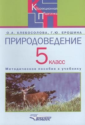 Хлебосолова О., Ерошина Г. - Природоведение в 5 классе специальных (коррекционных) образовательных учреждений VIII вида. Методическое пособие к учебнику О.А. Хлебосоловой, Е.И. Хлебосолова "Природоведение. 5 класс"