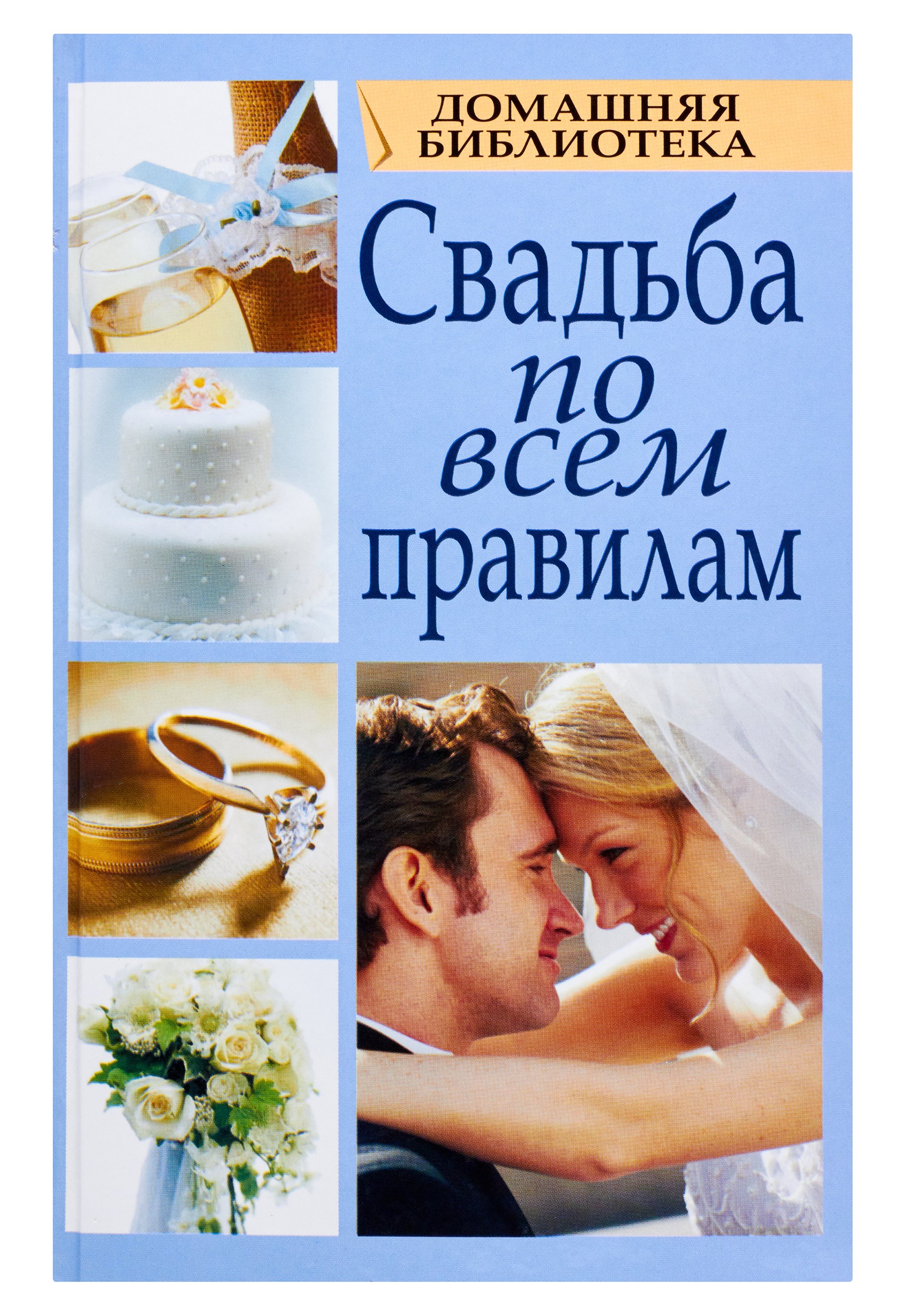 Свадьба по всем правилам : Любовь Смирнова