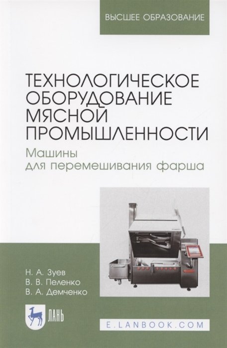 Зуев Н., Пеленко В., Демченко В - Технологическое оборудование мясной промышленности. Машины для перемешивания фарша. Учебное пособие для вузов