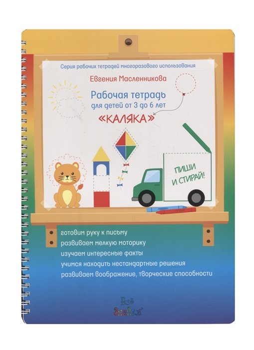 Масленникова Е. - Рабочая тетрадь для детей от 3 до 6 лет «Каляка». Пиши и стирай