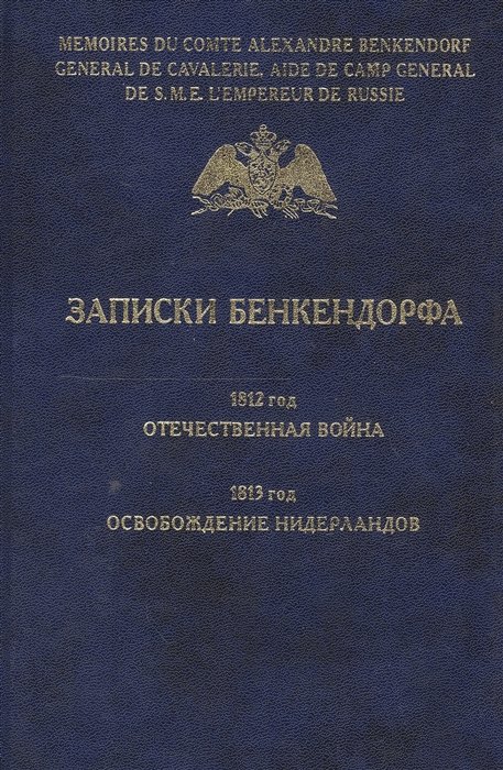 

Записки Бенкендорфа. 1812 год. Отечественная война. 1813 год. Освобождение Нидерландов.