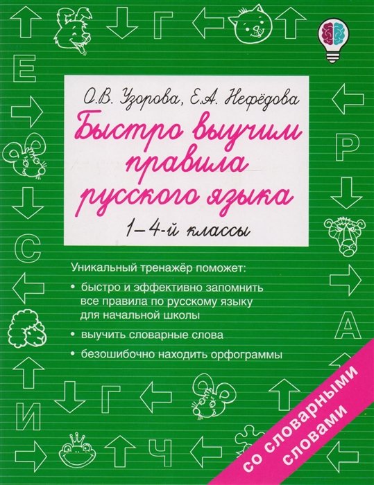 

Быстро выучим правила русского языка. 1-4-й классы