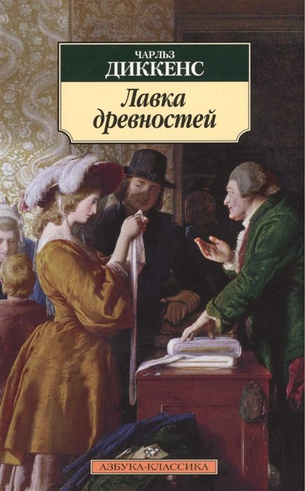 Диккенс Ч. - Лавка древностей. Роман